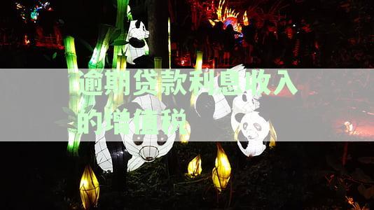 逾期利息与增值税：全面理解和计算方法，以解答用户的各种疑问