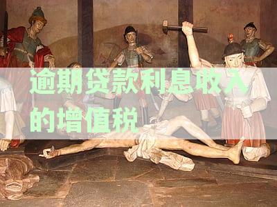 逾期贷款利息收入的增值税