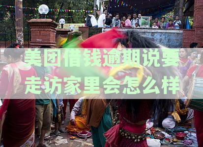 美团借钱逾期上门全款结清后，是否还会继续催收？