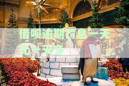 支付宝借呗逾期还款：罚息与利息如何计算及收取方式？