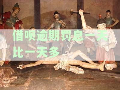 借呗逾期罚息一天比一天多