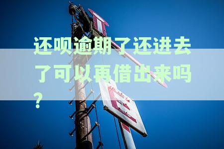 还呗逾期了还进去了可以再借出来吗?