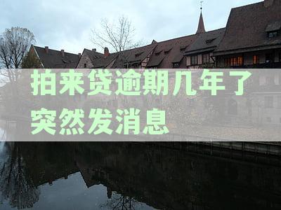 拍来贷逾期几年了突然发消息是真的吗：收到此类信息应谨处理。