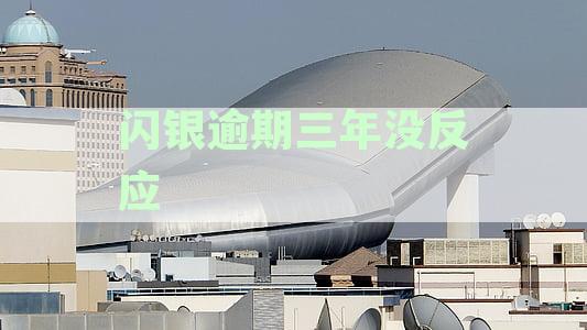 闪银逾期三年怎么还款最划算：解惑与建议
