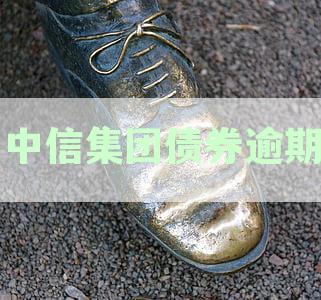 中信集团债券逾期问题探讨：解决方案、债务处理与银行责任