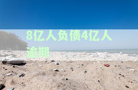 中国负债和逾期现象：14亿人口中8亿人负债，4亿人逾期的全面解析与应对策略