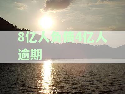 中国近八亿人负债，四亿人逾期：如何解决个人债务问题和信用危机？