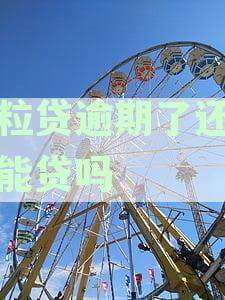 微粒贷逾期后还清，能否正常使用？