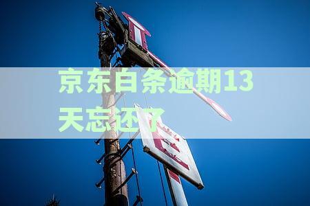 逾期13天不还款的解决办法，你一定要看！