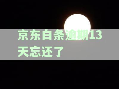 逾期13天忘还了有影响吗？会上征信吗？怎么办？