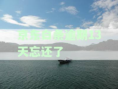 逾期13天了会有什么后果：上征信，无法继续使用吗？