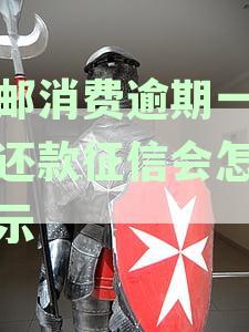 中邮消费逾期一天后还款征信会怎么显示