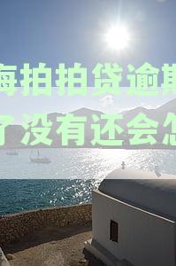 上海拍拍贷逾期三年未还处理方式全解析：怎么办？怎么协商？