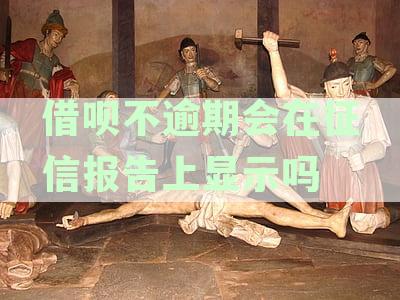 借呗逾期与征信：了解逾期对信用评分的影响及如何避免逾期风险