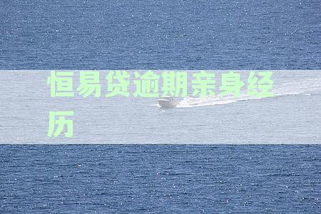 在恒易贷借款逾期了，现已走法律途径，怎么办？