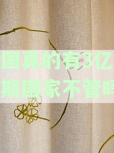 全国真的有3亿人逾期国家不管吗?