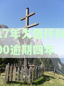 17年欠佰仟8000逾期四年