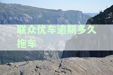 联众优车逾期多久拖车