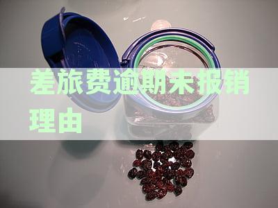 会计分录处理：未报销差旅费的各种情况解决方法及实例分析