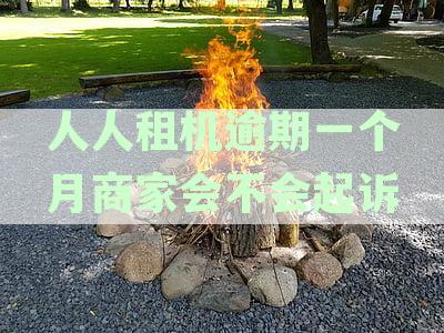 人人租机逾期一个月的风险和应对措
