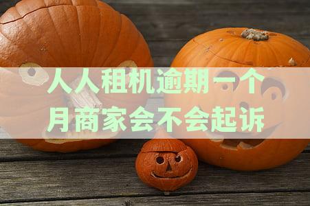 新人人租机逾期后，会自动联系通讯录中的联系人吗？