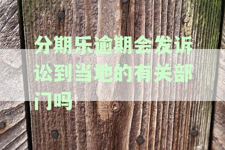 分期乐逾期后果与诉讼：用户需了解的全面信息