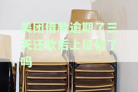 美团借款逾期三天后还款，是否会影响个人征信记录？