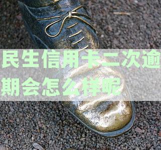 信用卡逾期后，多长时间民生银行会停卡？