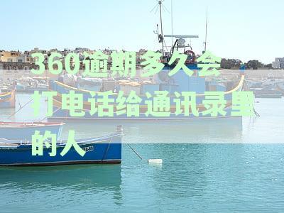 关于逾期后多久会联系通讯录联系人的问题解答