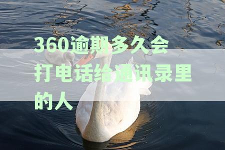 逾期后多久会对联系人家人进行电话催收？