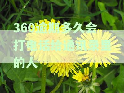 360逾期还款几天会联系通讯录？了解逾期还款的后果及应对策略