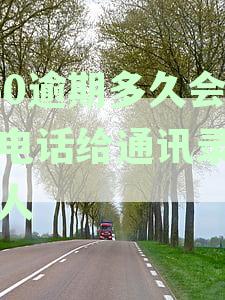 360逾期多久会打电话给通讯录里的人