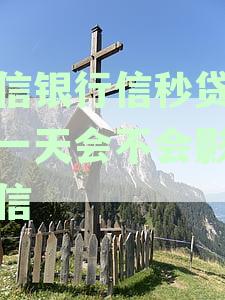 中信银行信秒贷逾期七天后可能产生的后果及解决方案全面解析