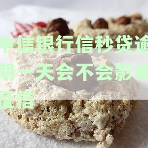 中信银行信秒贷逾期协商还款全解析：逾期七天、一天征信影响及无法偿还后果