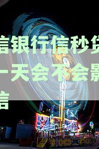 中信银行信秒贷逾期后结清，是否有可能再获得贷款额度？