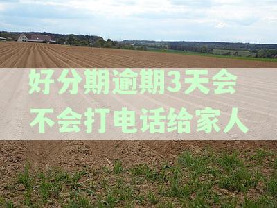 逾期几天会给紧急联系人打电话我爱卡：六天、七天的情况分析