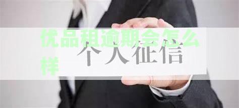 优品租赁逾期后的起诉时间及影响全解：用户最关心的问题都在这里