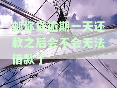 邮你贷逾期一天是否会影响个人征信记录？详细资讯解析
