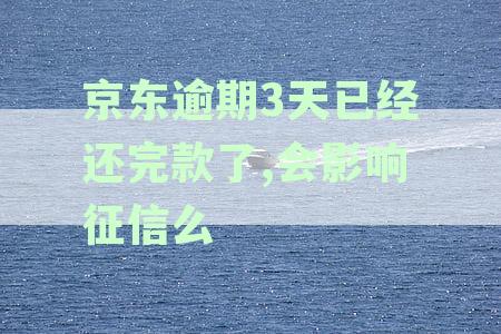 京东逾期白条三天，是否会影响个人征信？