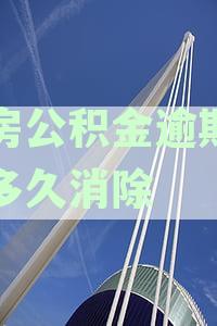 住房公积金逾期记录消除方法及时限