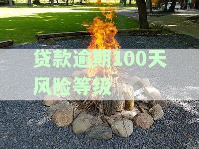 全面解析贷款逾期等级标准：逾期程度、影响及解决办法