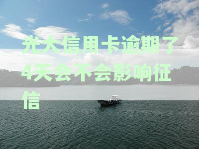 光大信用卡逾期4天的影响：征信报告、信用评分以及如何修复？