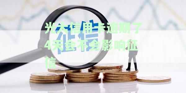 光大银行逾期还款四天：是否会对个人信用产生深远影响？