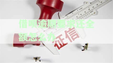 逾期未还借呗欠款，如何处理并尽快全清偿？