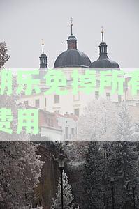 分期乐逾期免息政策详解：如何申请、逾期后的处理方式以及相关常见问题解答