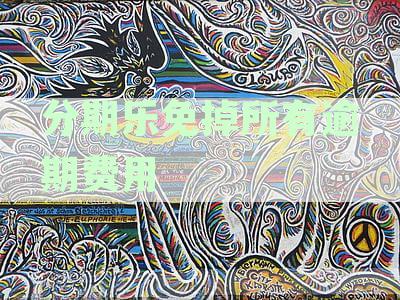 分期乐逾期费减免：2年逾期后，协商还款是否能免除所有费用？