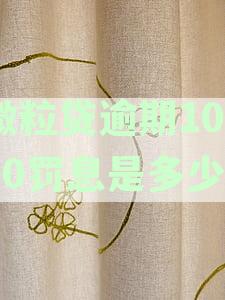 微粒贷逾期还款一万五，可能面临的法律诉讼时长探讨