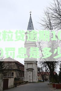 微粒贷逾期罚息高达多少？是否合法？如何避免高额罚款和利息？