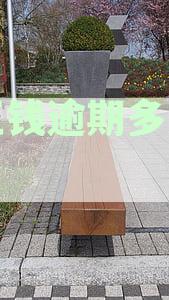 豆豆钱逾期多久会打紧急联系人电话-豆豆钱逾期几天会给紧急联系人打电话