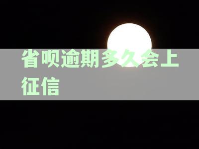 逾期还款对信用的影响及征信和催收流程分析